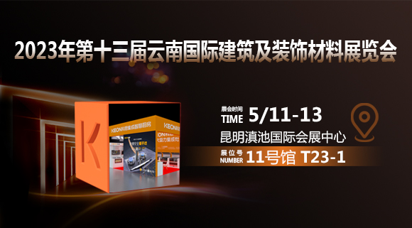 倒計時2天！科恩即將亮相云南建博會！