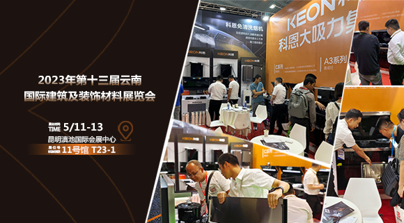 頭條報道！科恩亮相云南建博會！