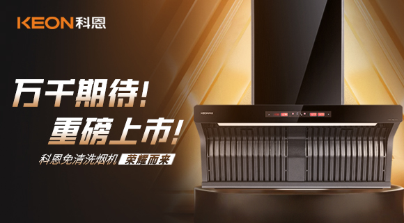 萬(wàn)千期待！重磅上市！科恩免清洗煙機(jī)榮耀而來！