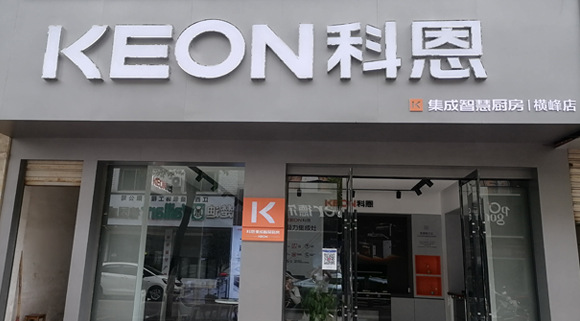 科恩集成灶江西橫峰專賣店！店面展示