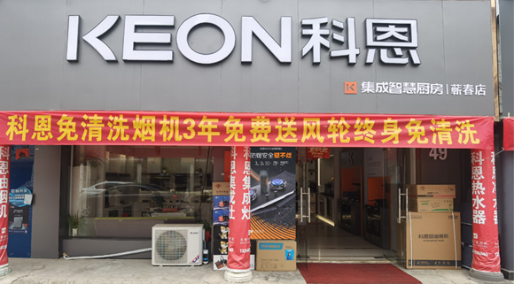 科恩集成灶湖北薊春專賣店！店面展示