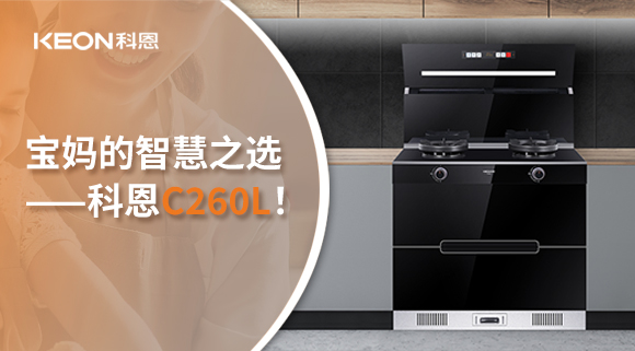 這臺集成灶，才是寶媽的智慧之選——科恩C260L！