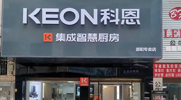 熱烈祝賀科恩集成灶湖南邵陽專賣店隆重開業！