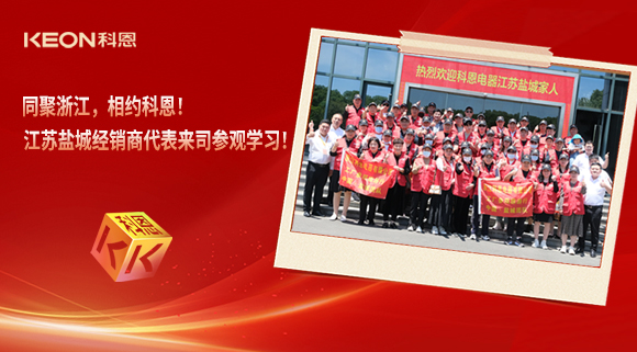 同聚浙江，相約科恩！江蘇鹽城經(jīng)銷商代表來司參觀學(xué)習(xí)！