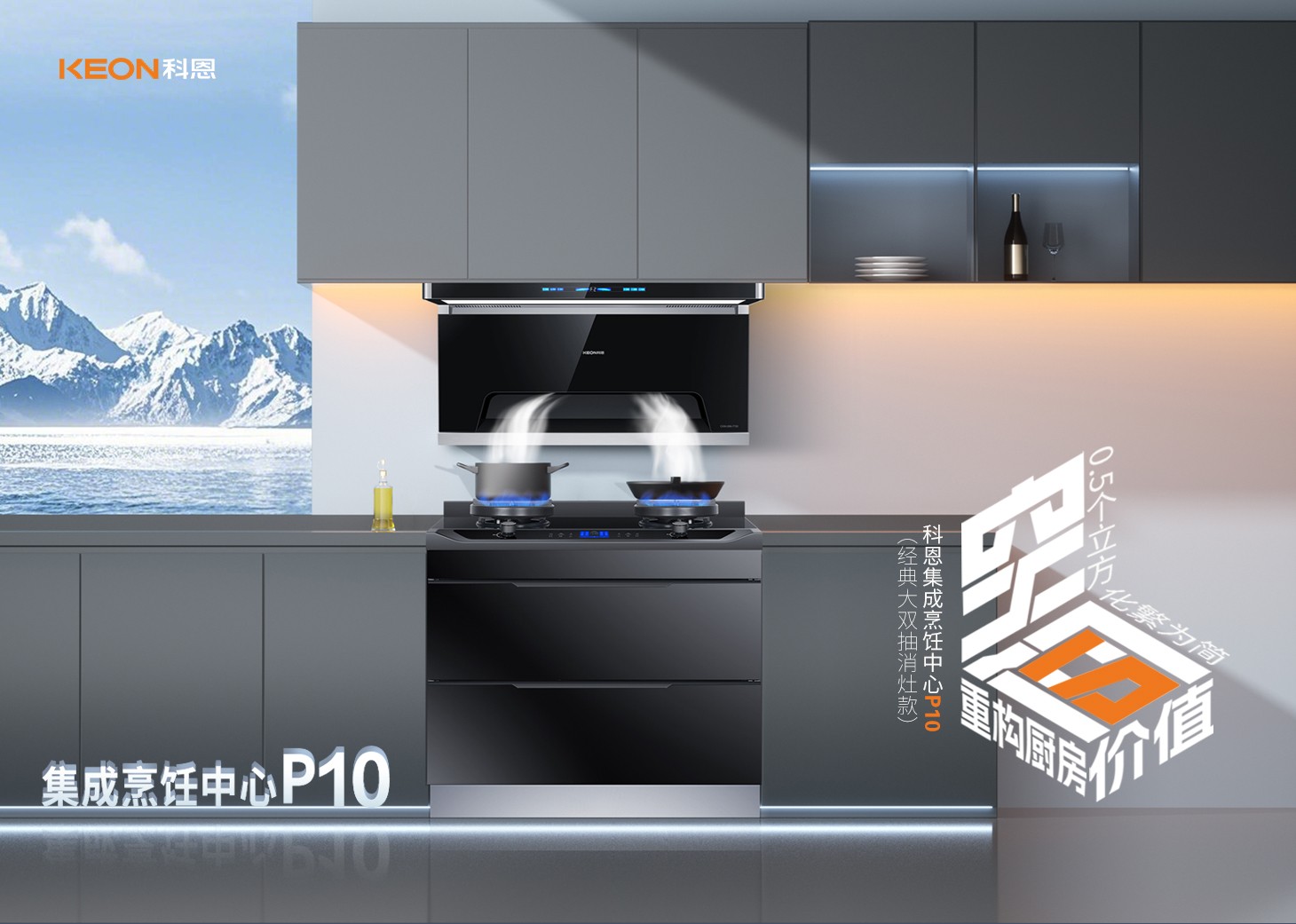 老廚房逆襲指南！科恩集成烹飪中心P10新品來襲！