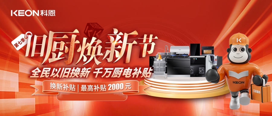 科恩舊廚煥新節，千萬補貼惠全民！