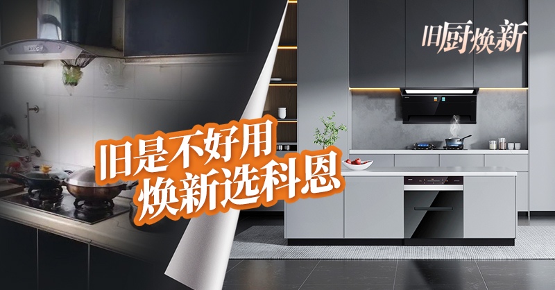 舊廚煥新節 | 攜手科恩，見證廚房煥變新生！