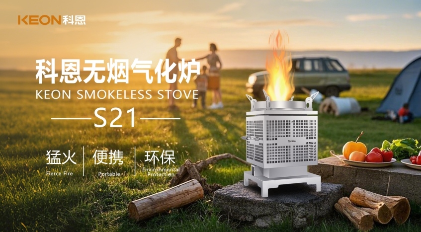 科恩新品S21無煙氣化爐，實現春日野炊零負擔！