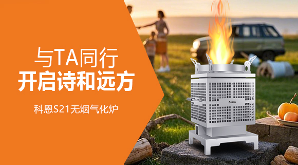 0.06m² + 6kg！科恩S21無煙氣化爐，帶TA解鎖移動戶外廚房