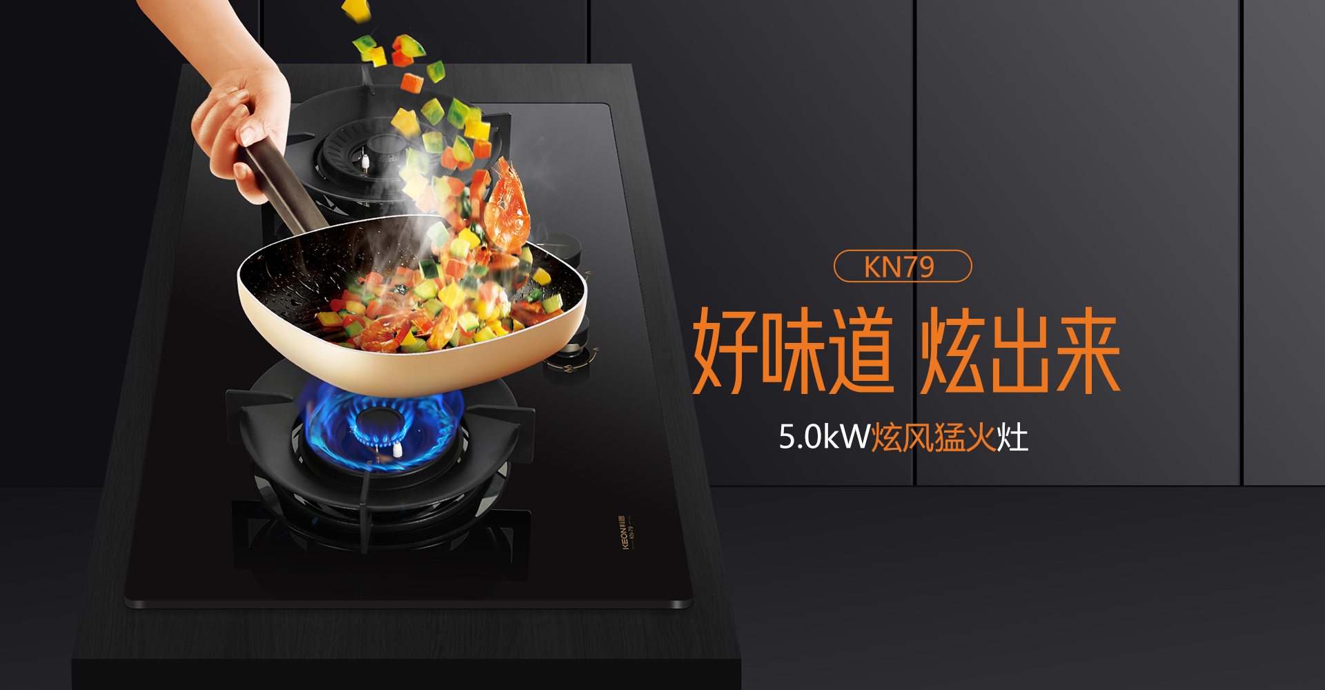 科恩灶具KN79，解鎖廚房爆炒自由