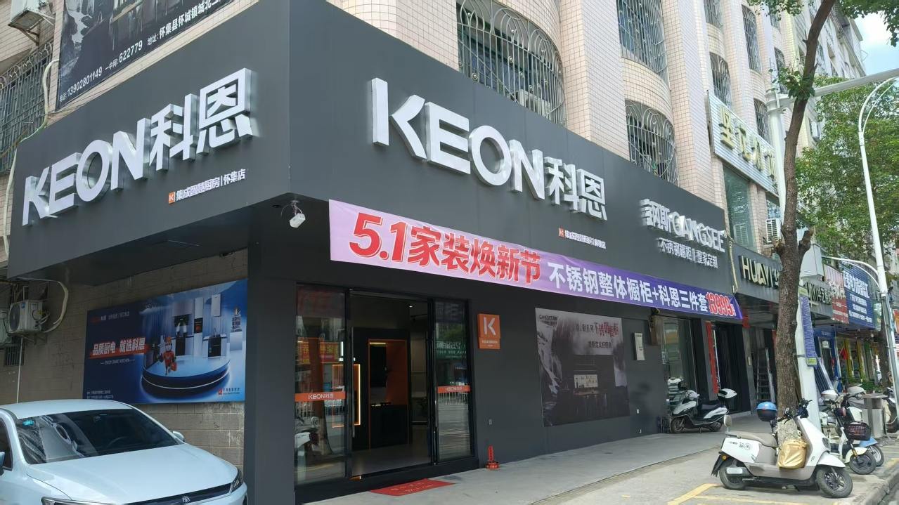 熱烈祝賀科恩電器廣東懷集專賣店隆重開業！