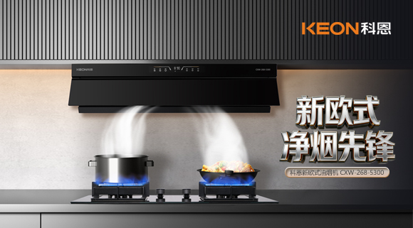 隱于柜，凈于形！科恩煙機5300解鎖嵌合美學新境！